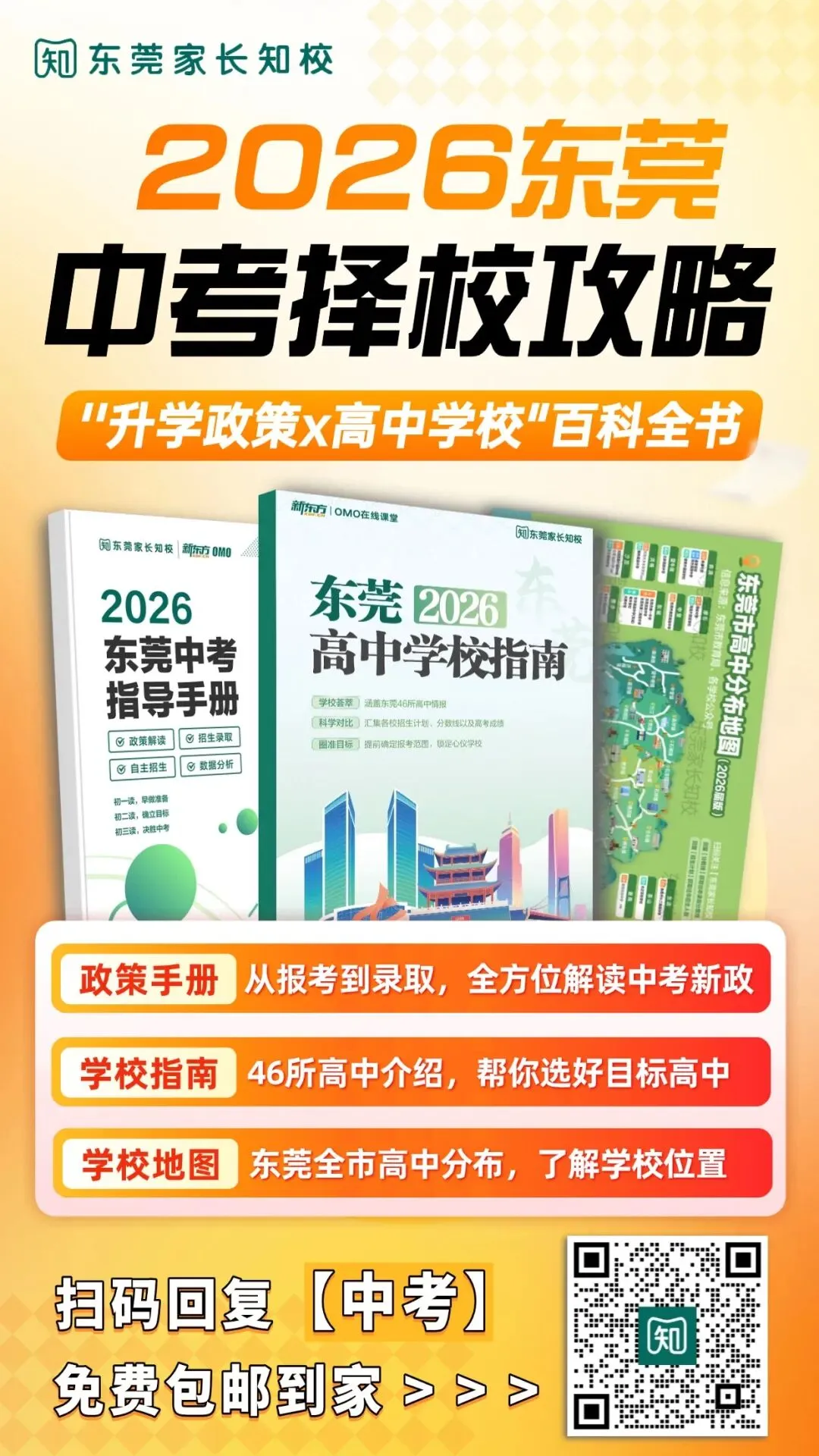 公办录取率只有18%?!在东莞中考必须做好这3件事情... 第16张