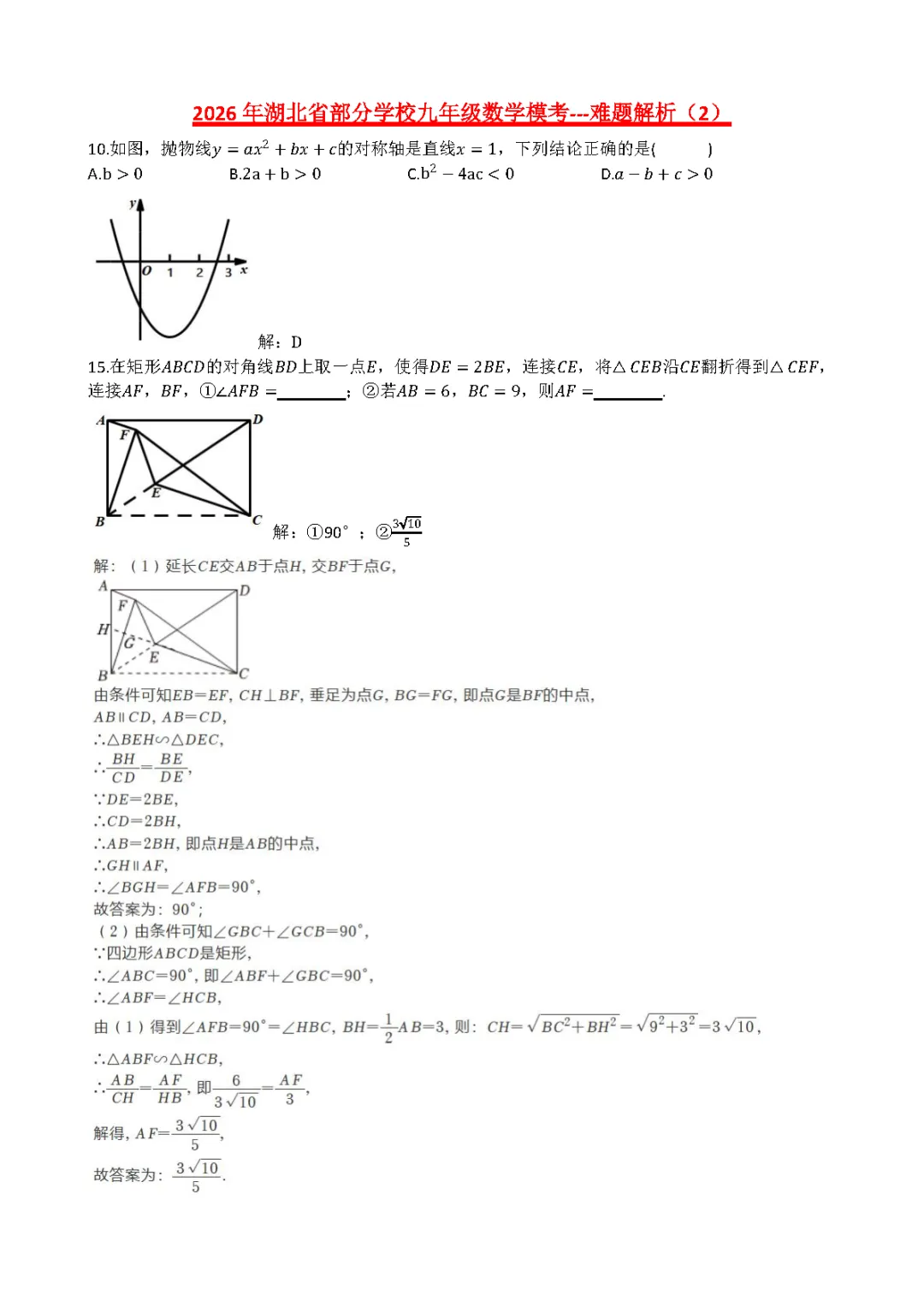 【2026中考模拟卷】-湖北省部分学校九年级数学(3月)-难题解析2 第1张
