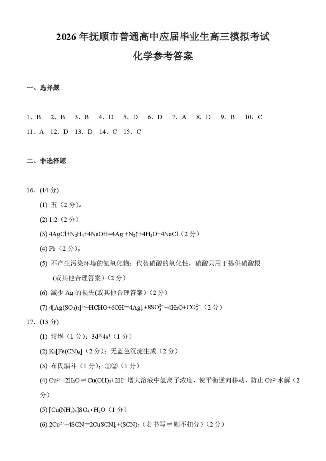 辽宁抚顺市2026届高三下学期模拟考试化学试题+答案 第12张
