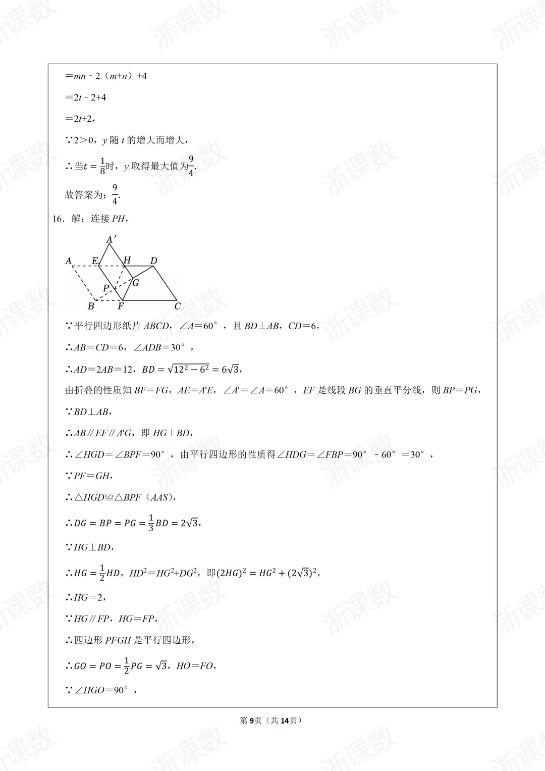真题学习!2025年浙江省杭州市西湖区三墩中学八年级(下)期中数学试卷 第9张