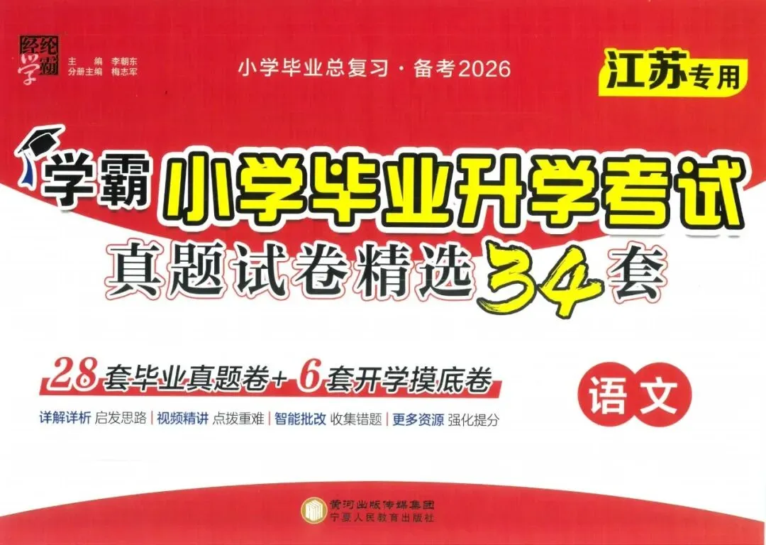 26春《学霸小学毕业升学考试真题精选34套》语文数学英语(江苏专用) 第1张