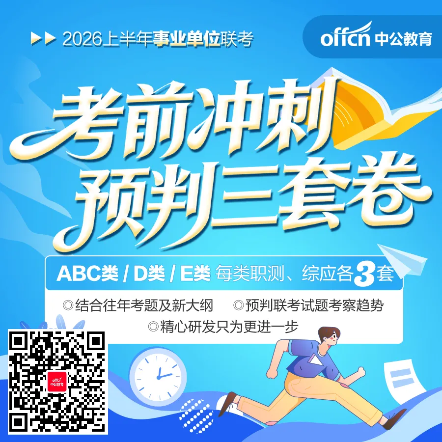 历年真题+考前预测!26事业联考三岗&三支一扶资料推荐-第9张图片-四季读书网 历年真题+考前预测!26事业联考三岗&三支一扶资料推荐-第9张图片-四季读书网