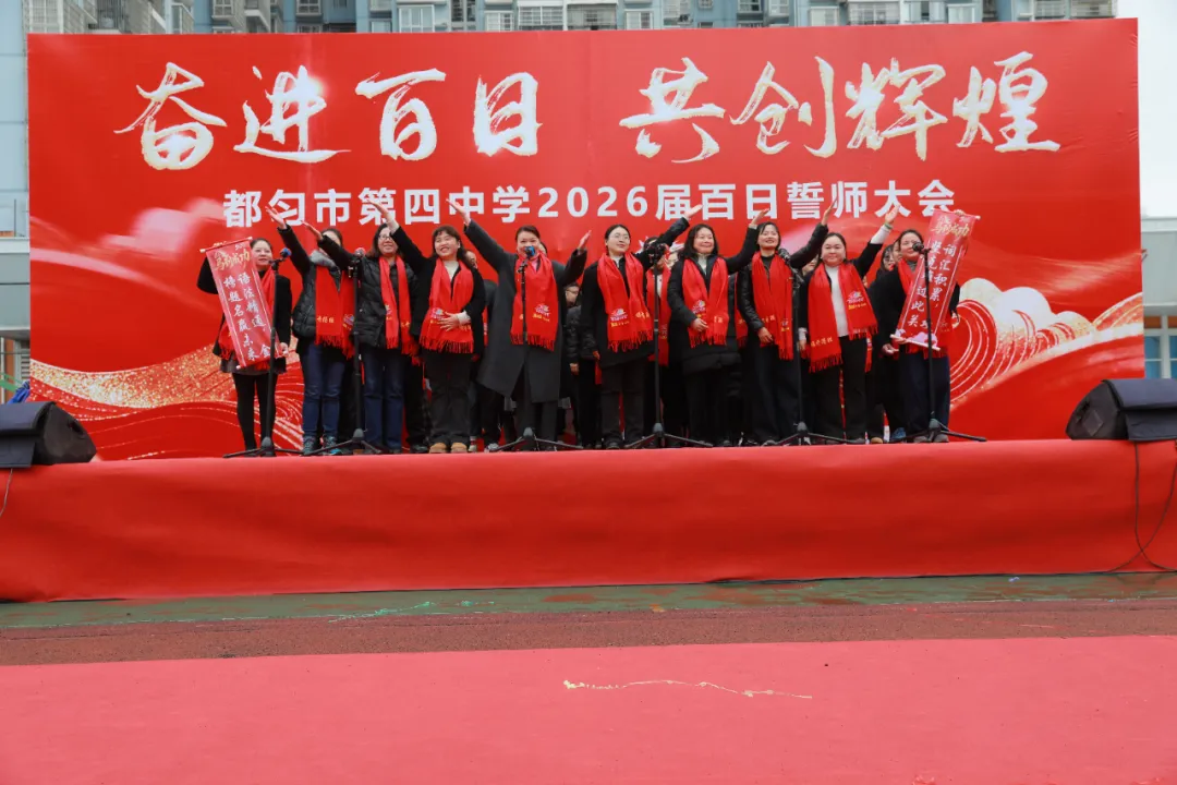 百日誓师燃斗志 冲刺中考启新程——都匀市第四中学隆重举行2026届九年级百日誓师大会 第15张