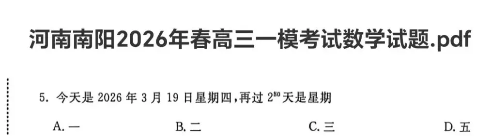 26届一套高三模拟试卷中又一次出现了小学奥数的题目 第1张