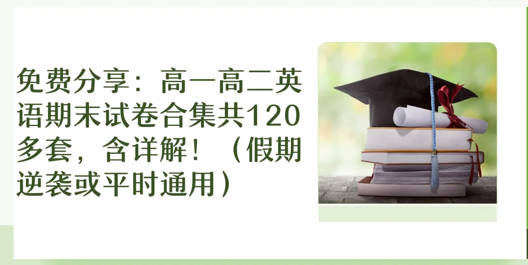 免费分享:高一高二英语期末试卷合集共120多套,含详解!(假期逆袭或平时通用) 第1张
