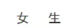 苏州中考生必看!本周体育全真模考!这些动作都算违规! 第7张