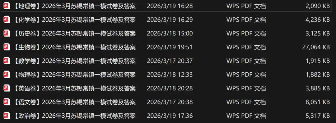 重磅首发!2026 苏锡常镇一模九科试卷 + 解析全收录 第2张