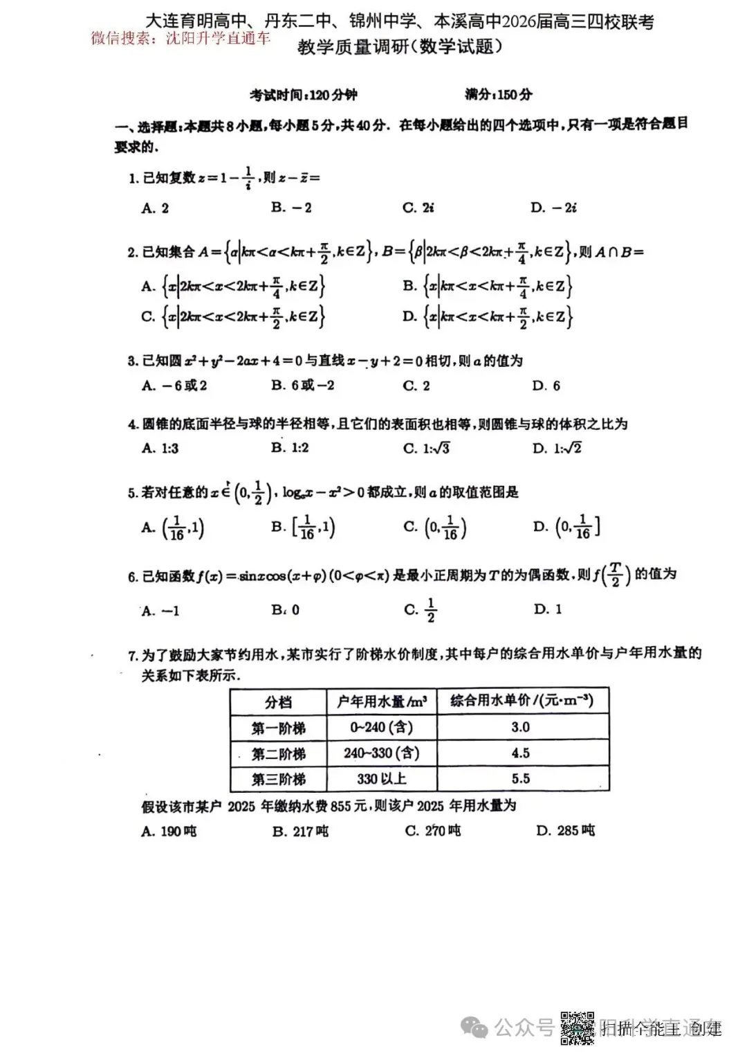 2026辽宁四校高三下联考试卷+答案(大连育明、丹东二中、锦州中学、本溪高中) 第1张