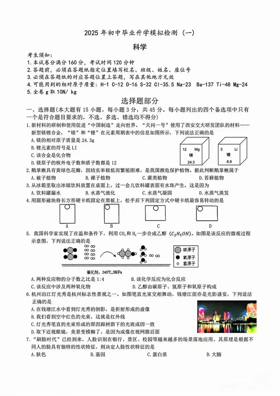 【26中考冲刺 真题必做】杭州/滨江一模科学 第1张