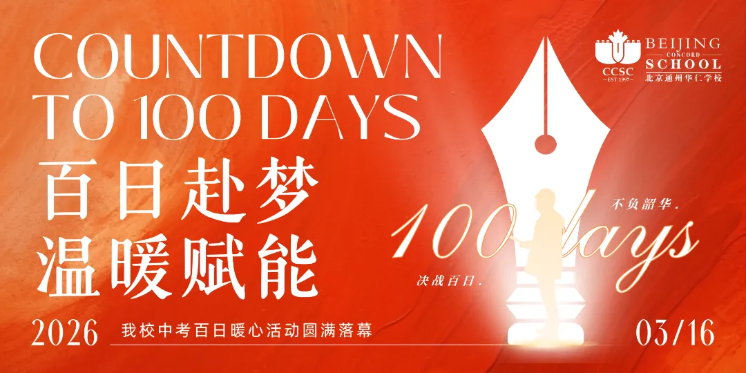 百日赴梦 温暖赋能|我校中考百日暖心活动圆满落幕-第2张图片-四季读书网