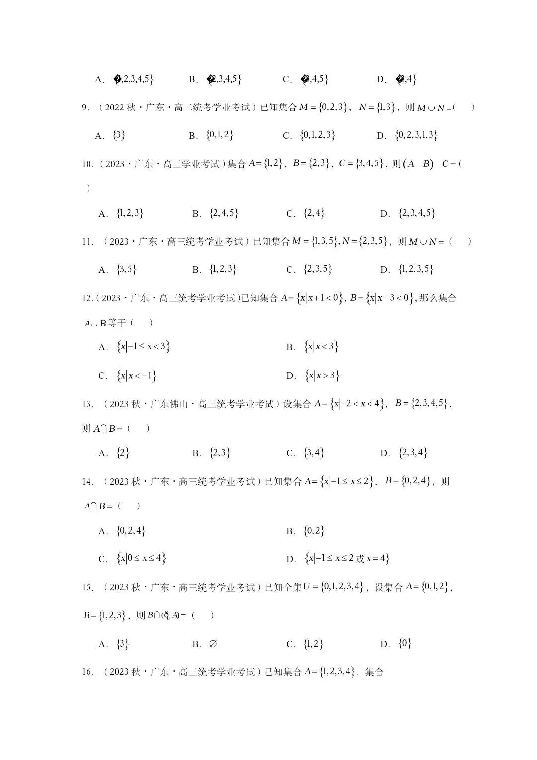 高中数学学业水平考试 专题01集合真题训练(附答案)-第2张图片-四季读书网