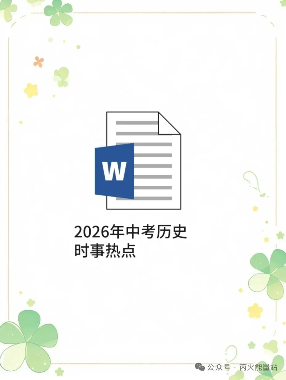 2026年中考历史时事热点-第1张图片-四季读书网