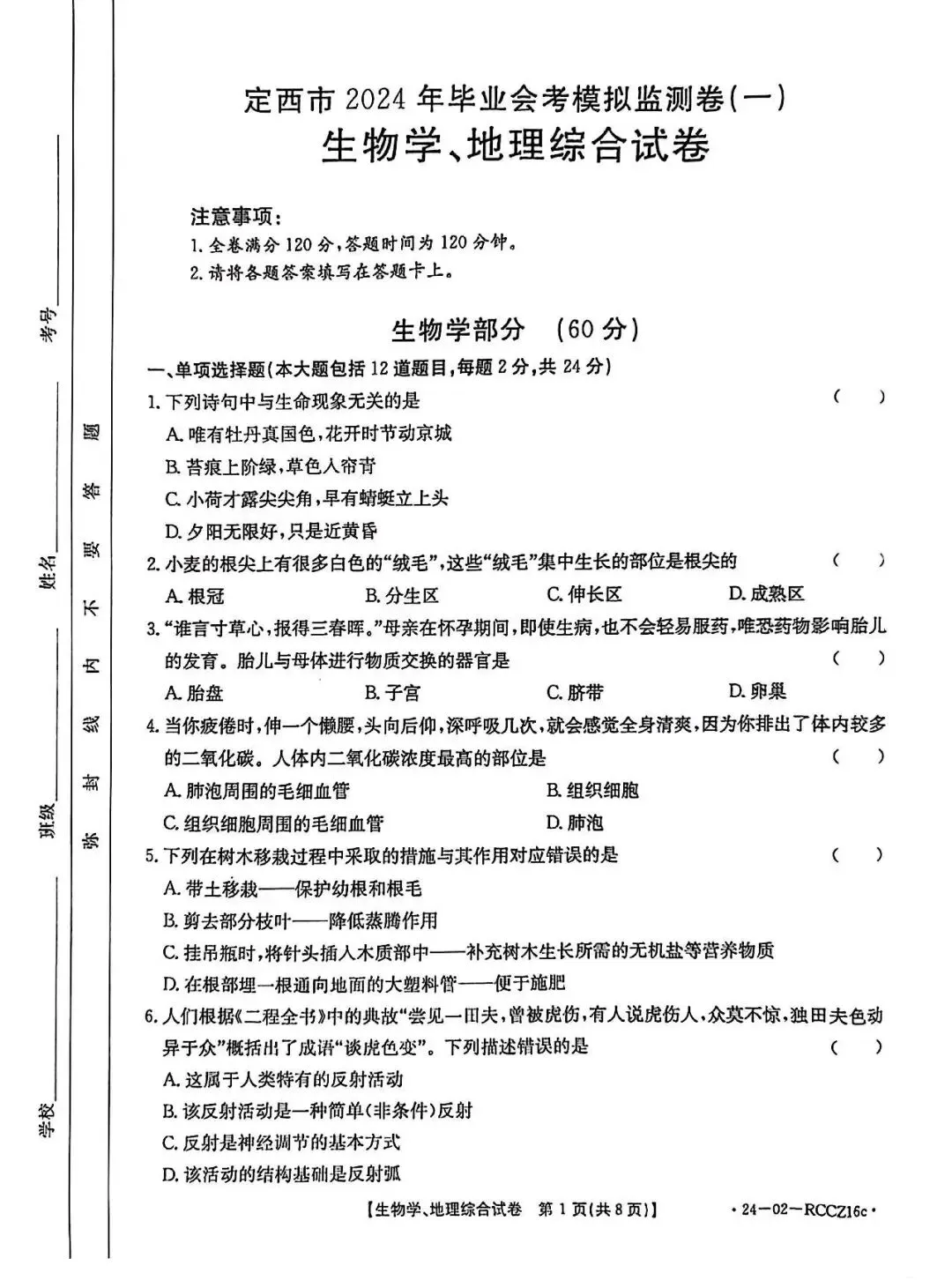 2026中考生物模拟试题1-第1张图片-四季读书网