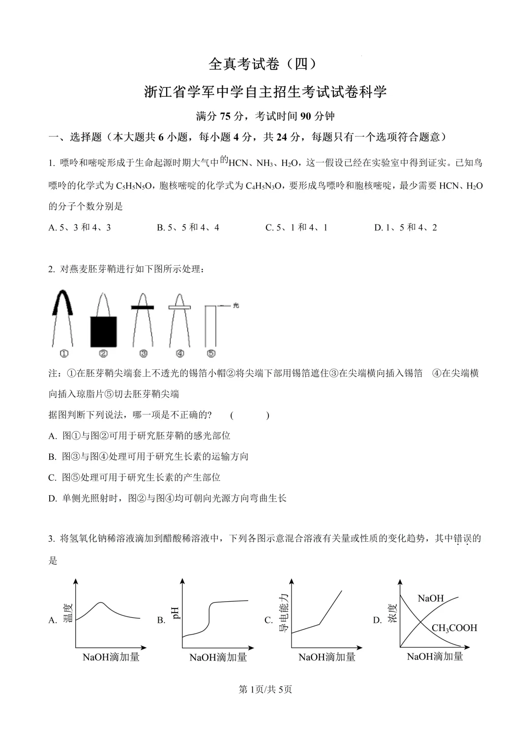浙江省学军中学自主招生考试试卷(科学)-第1张图片-四季读书网