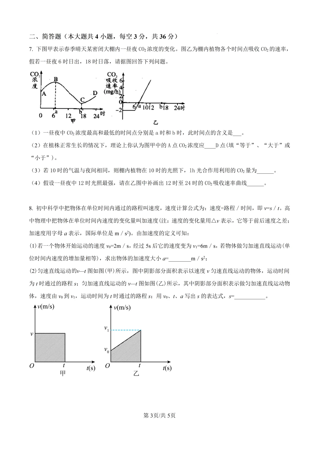浙江省学军中学自主招生考试试卷(科学)-第3张图片-四季读书网