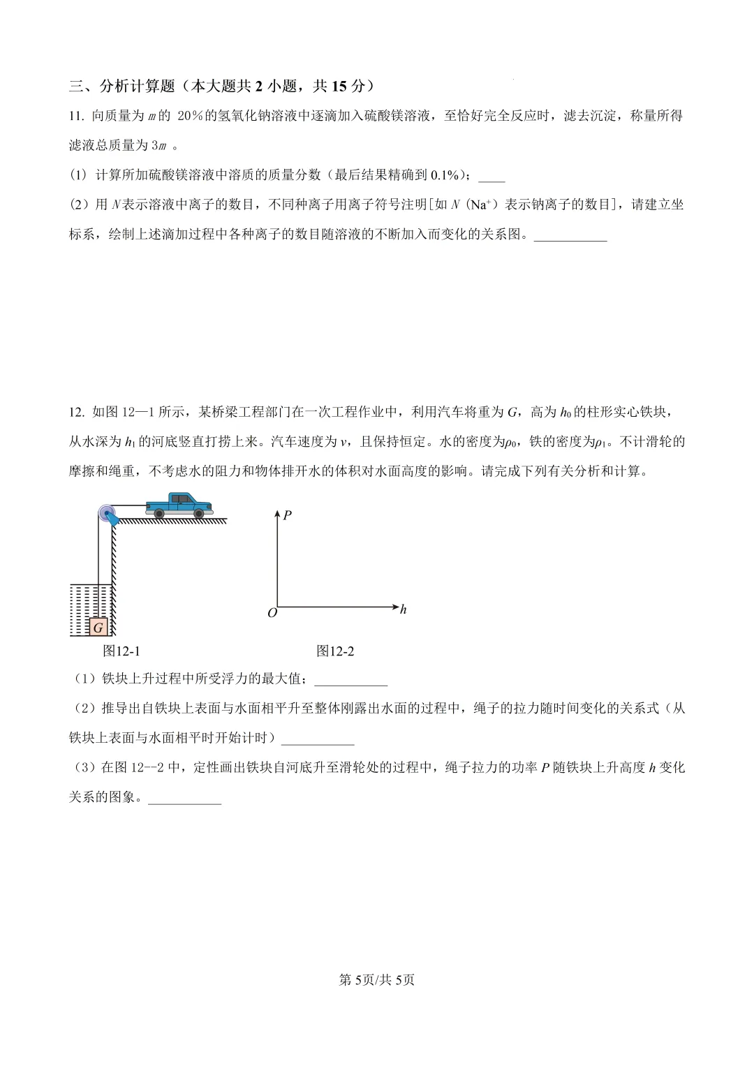 浙江省学军中学自主招生考试试卷(科学)-第5张图片-四季读书网