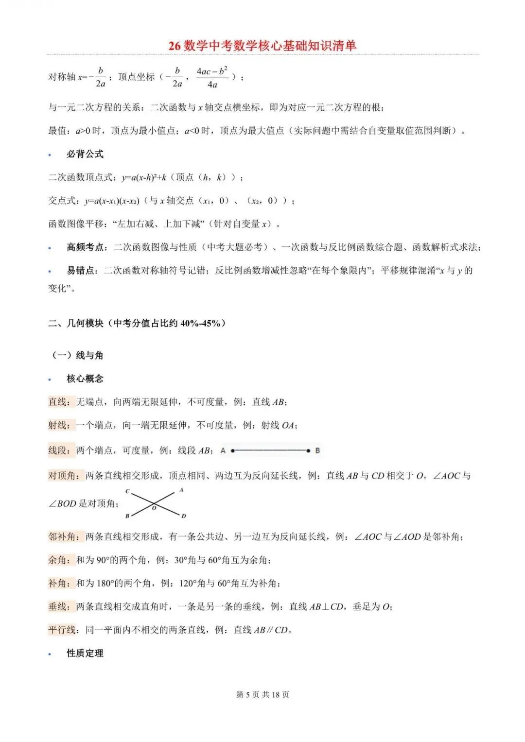 中考数学|2026年中考数学核心基础知识总结梳理清单,附答案解析,完整电子版可打印!-第5张图片-四季读书网