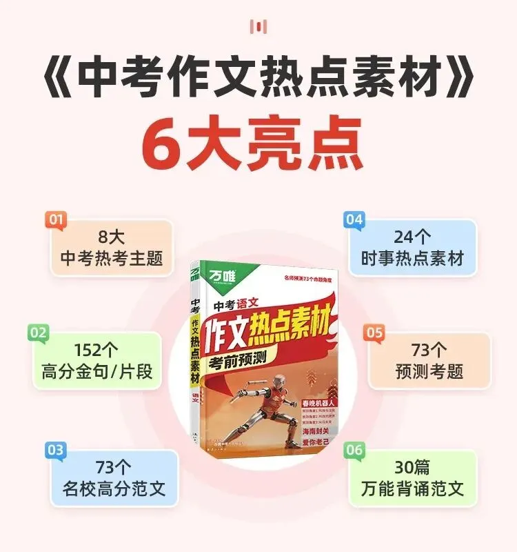 2026《中考作文热点素材》权威满分作文,紧跟时代热点,绝对是小高年级、初中孩子的【语文/英语】作文救星-第8张图片-四季读书网 2026《中考作文热点素材》权威满分作文,紧跟时代热点,绝对是小高年级、初中孩子的【语文/英语】作文救星-第8张图片-四季读书网