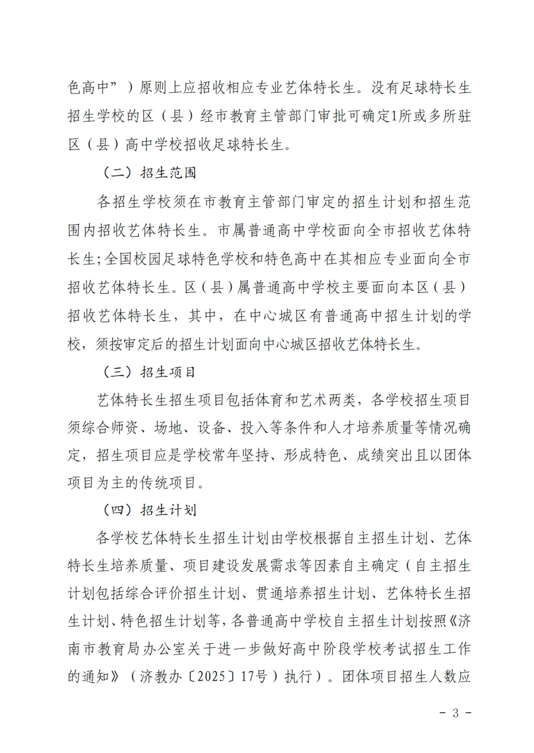 重磅!济南2026中考艺体特长生方案发布:最多可报2所学校,综合分这样算!-第3张图片-四季读书网