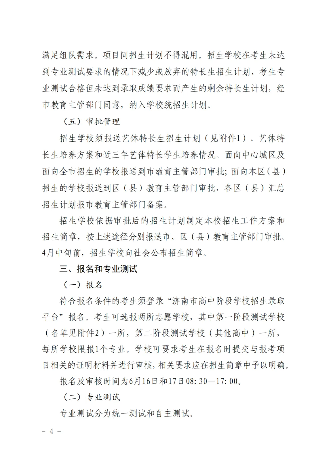 重磅!济南2026中考艺体特长生方案发布:最多可报2所学校,综合分这样算!-第4张图片-四季读书网