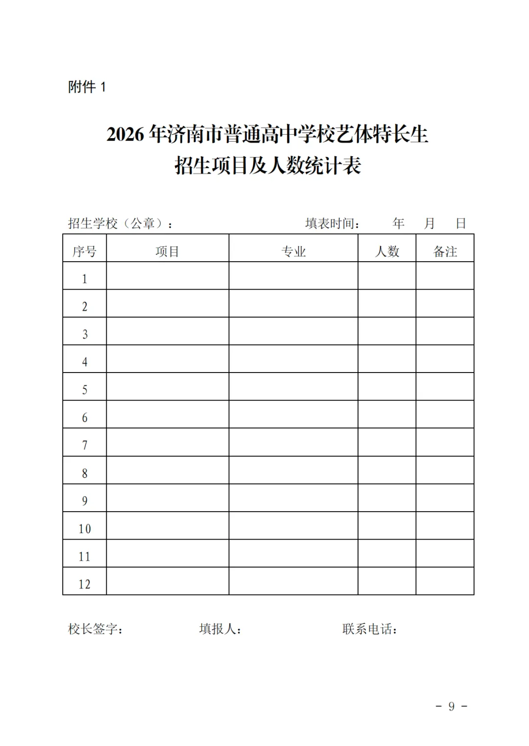 重磅!济南2026中考艺体特长生方案发布:最多可报2所学校,综合分这样算!-第9张图片-四季读书网