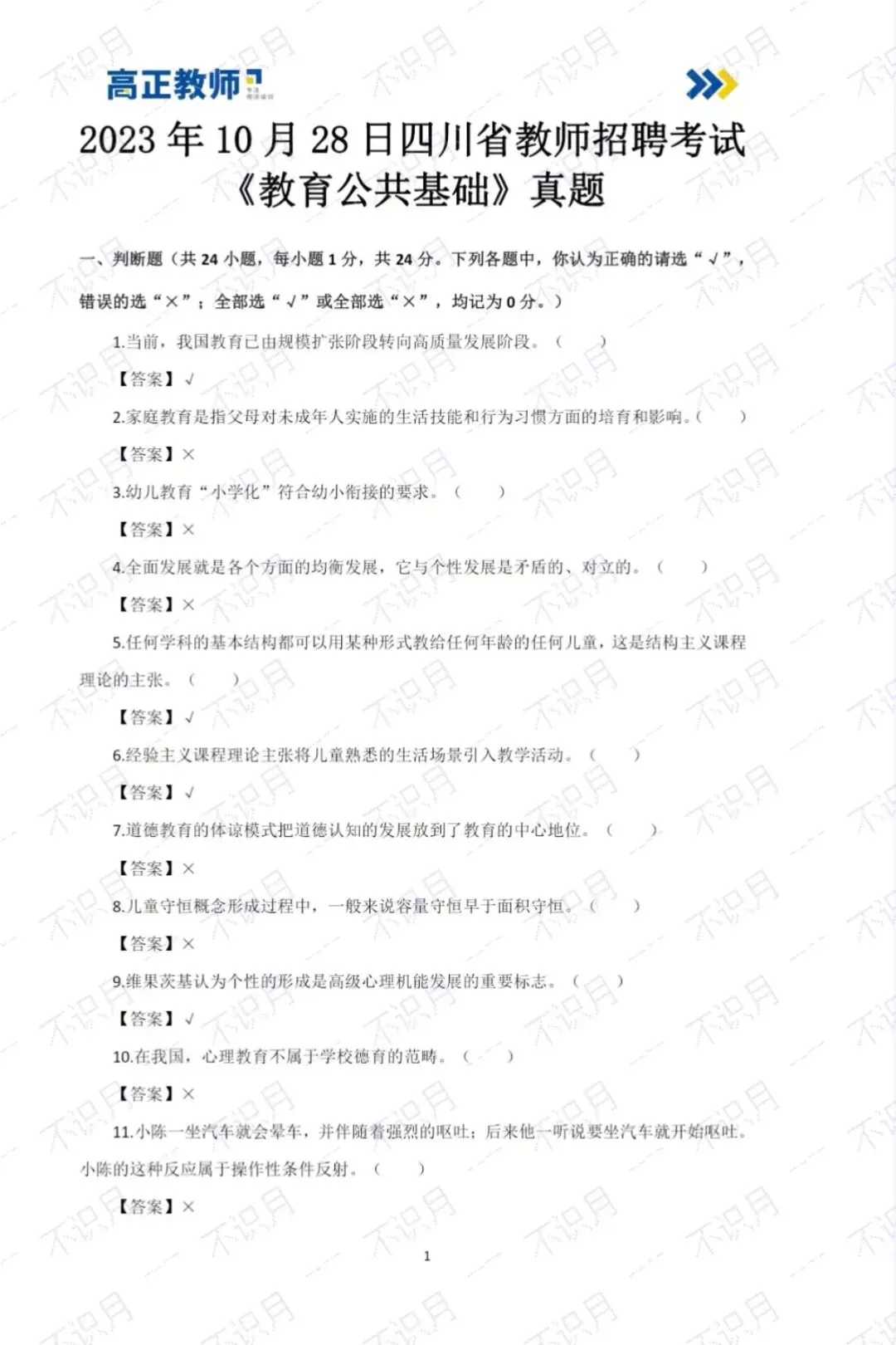 【押题冲刺】倒计时,24四川教招历年真题+考前绝密押题!-第6张图片-四季读书网