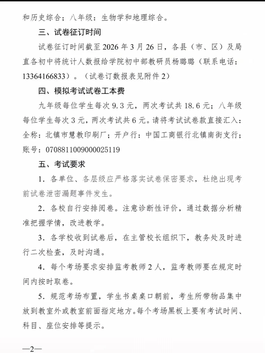 2026 年锦州市初中模拟考试工作安排的通知-第2张图片-四季读书网