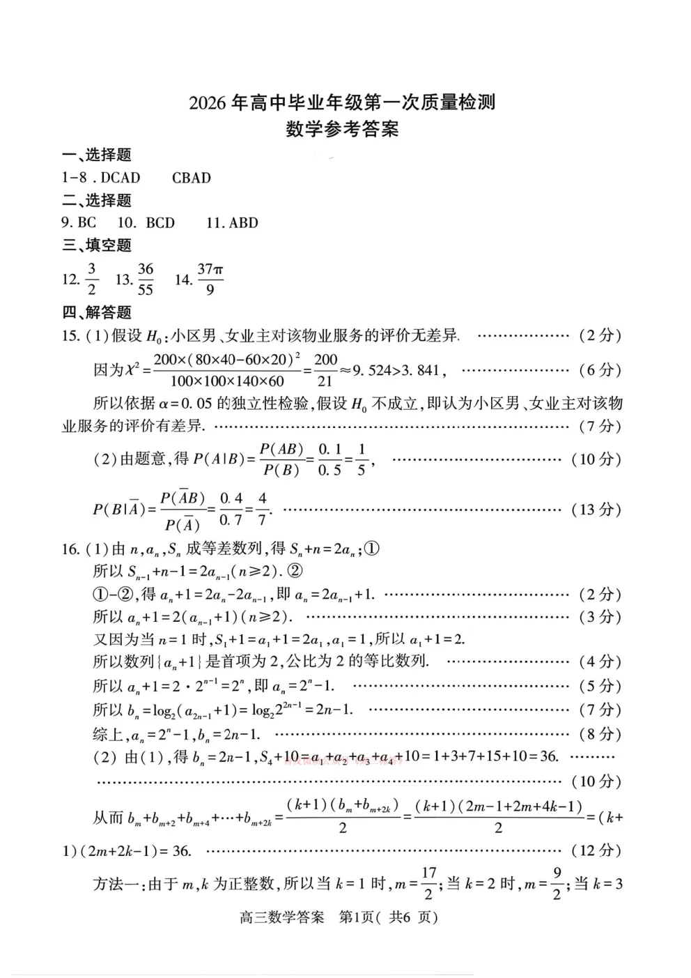 2026河南五市高三第一次模拟考试答案-第20张图片-四季读书网