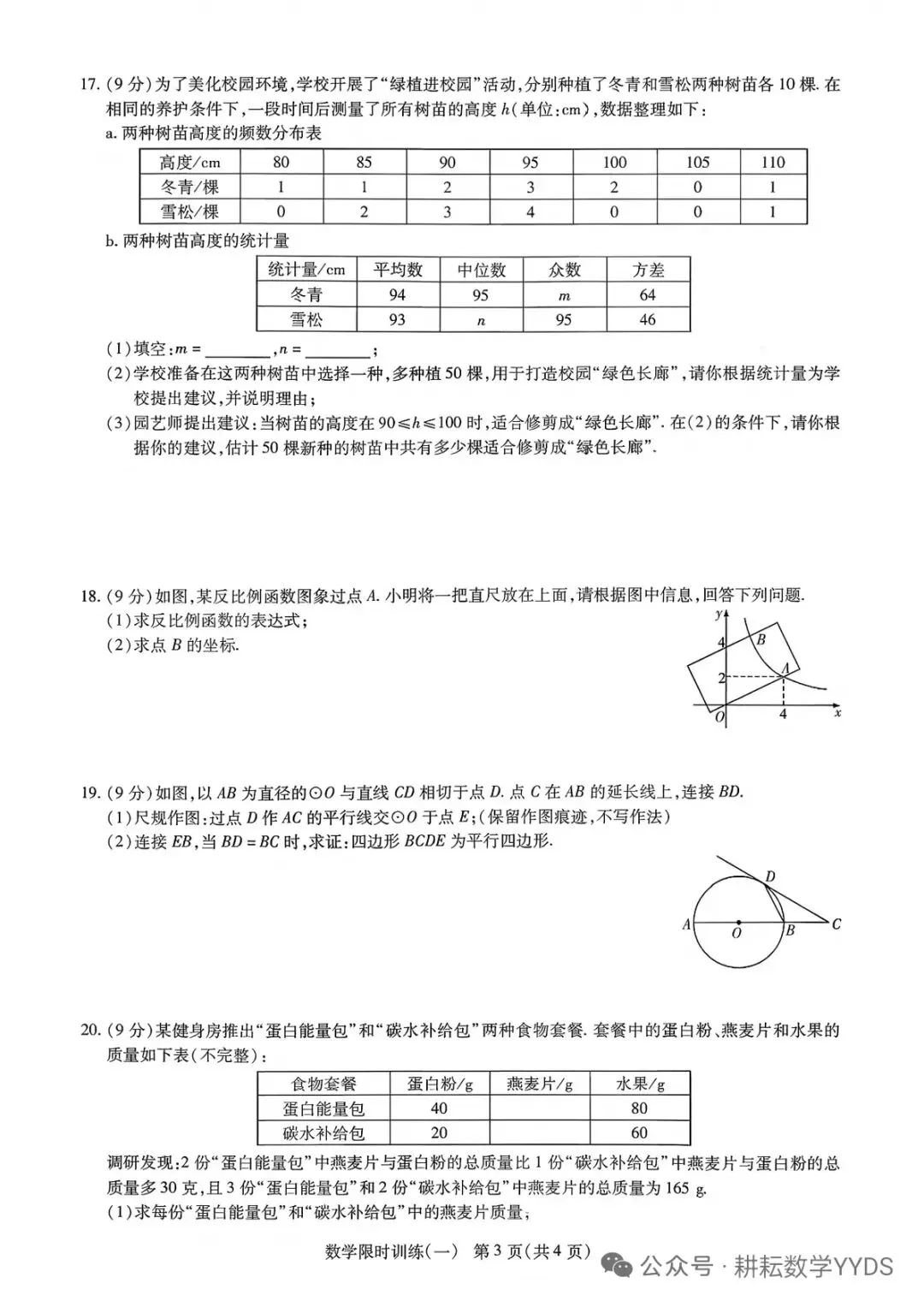 【中招模拟】2026年河南省中招考试模拟限时训练(一)数学-第3张图片-四季读书网