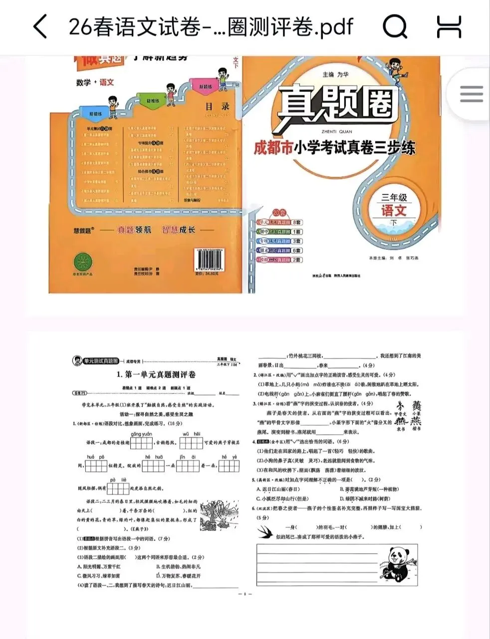 【会员资料】2026春《真题圈》成都专版语文北师大数学三四五六年级下册,PDF电子版(附获取方式)-第2张图片-四季读书网
