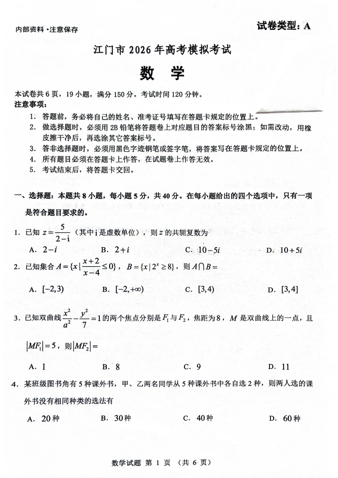 江门市2026.3高考模拟考数学试卷-第1张图片-四季读书网