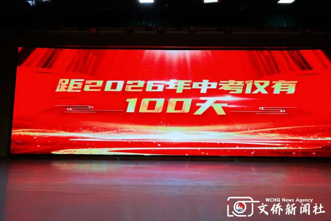 百日竞渡 决胜中考 | 我校2026届中考百日誓师大会圆满举行-第12张图片-四季读书网