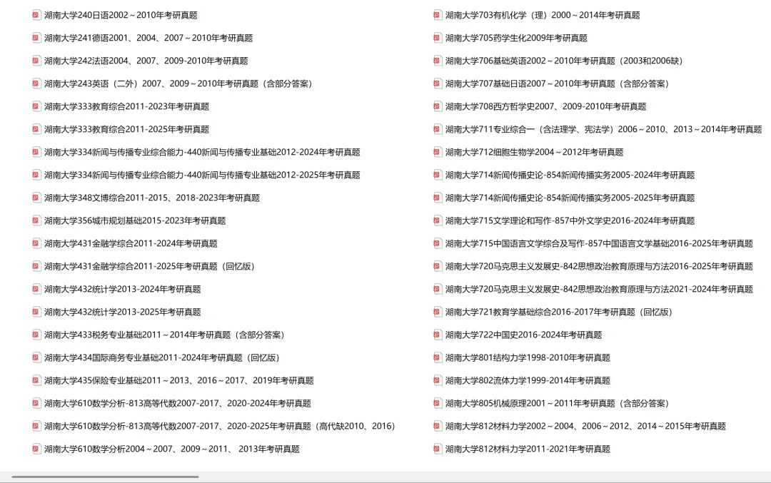 湖南大学考研专业课历年真题汇总(含2026真题)-第2张图片-四季读书网 湖南大学考研专业课历年真题汇总(含2026真题)-第2张图片-四季读书网