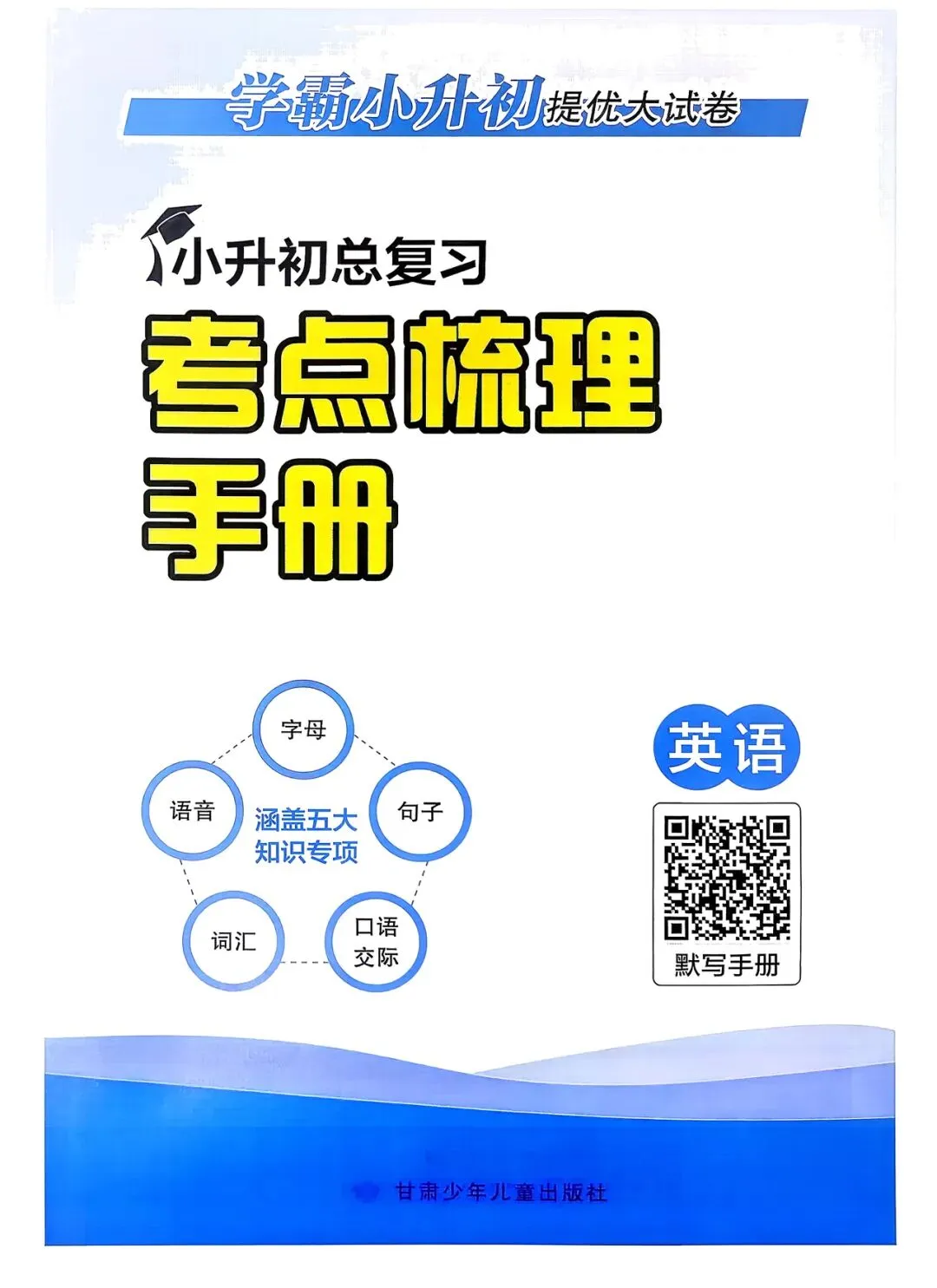备考2026小升初《学霸提优大试卷》英语 第10张