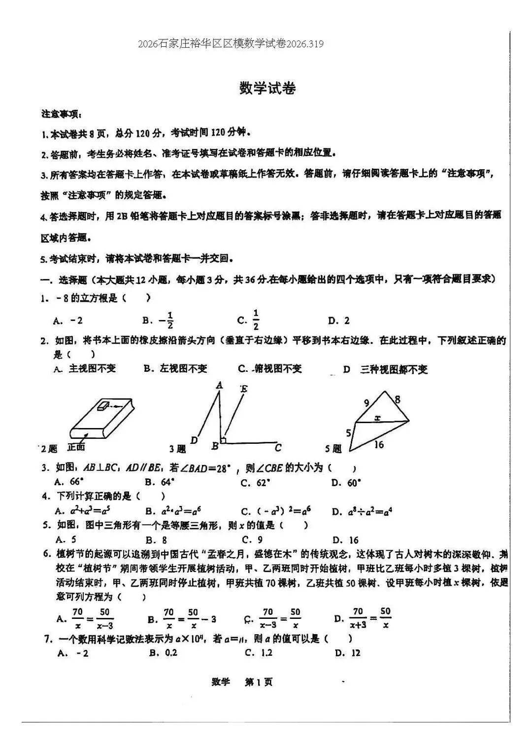 2026年3月石家庄裕华区区模数学试卷(含答案) 第1张