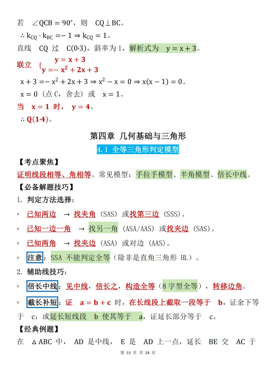 中考必背【初中数学必备解题技巧大全】,可打印 快收藏 第13张