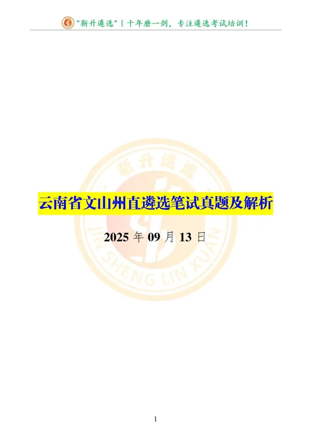 真题分享|2025年09月13日|云南|笔试|云南省文山州直遴选笔试真题及解析 第2张