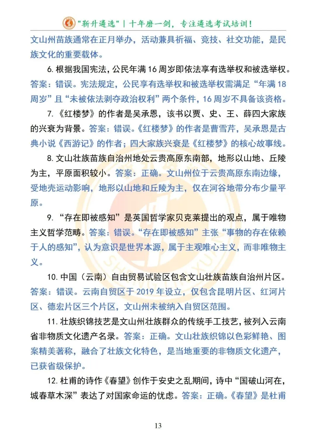 真题分享|2025年09月13日|云南|笔试|云南省文山州直遴选笔试真题及解析 第14张