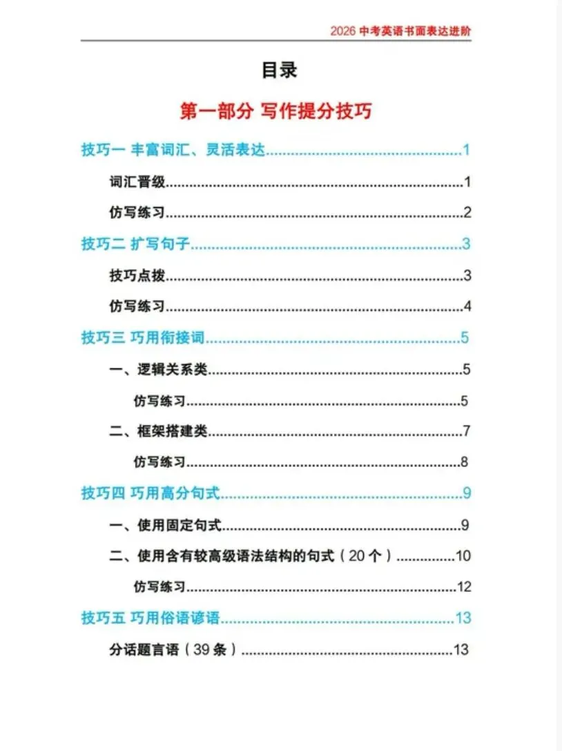 2026新版中考英语书面表达作文进阶(写作技巧+常考话题+仿句练习+真题练习+讲练结合) 第2张