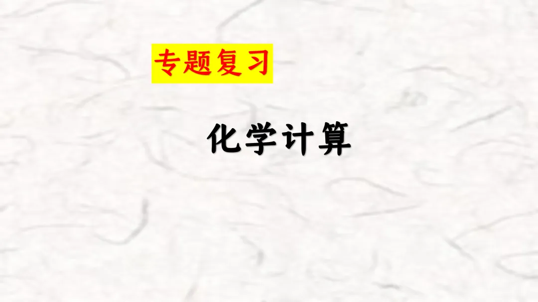 F696 一轮复习 备战中考2026 优质课资源包 初中化学《专题复习---化学计算》课件PPT+教学设计Word 第2张