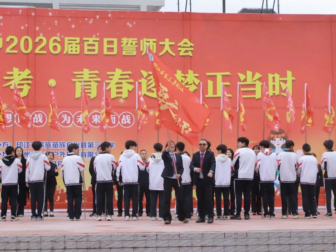 壮志凌云赴中考,青春逐梦正当时——印江县初中第三教育集团2026届百日誓师大会温情与豪情共燃-第14张图片-四季读书网