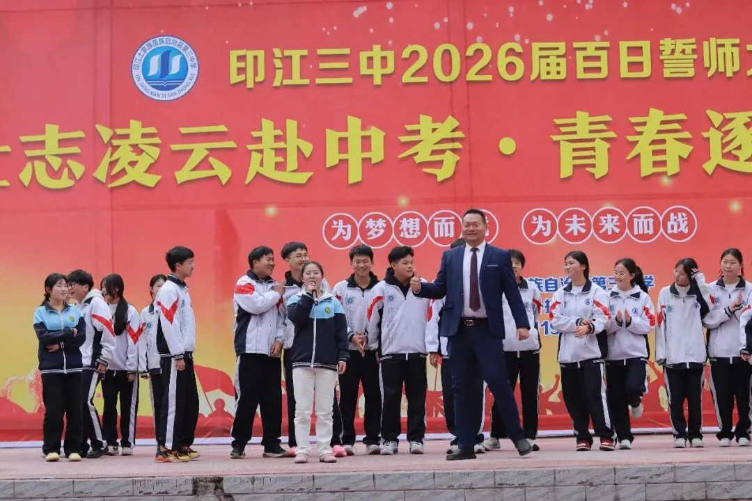 壮志凌云赴中考,青春逐梦正当时——印江县初中第三教育集团2026届百日誓师大会温情与豪情共燃-第16张图片-四季读书网
