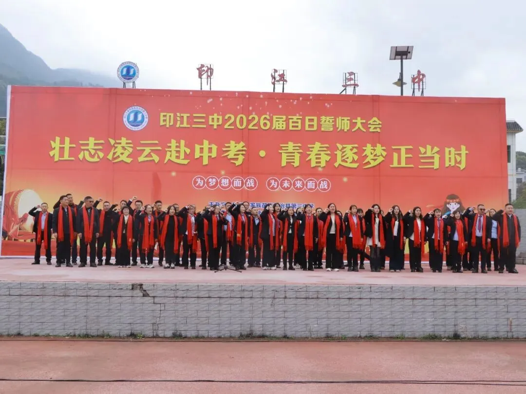 壮志凌云赴中考,青春逐梦正当时——印江县初中第三教育集团2026届百日誓师大会温情与豪情共燃-第21张图片-四季读书网