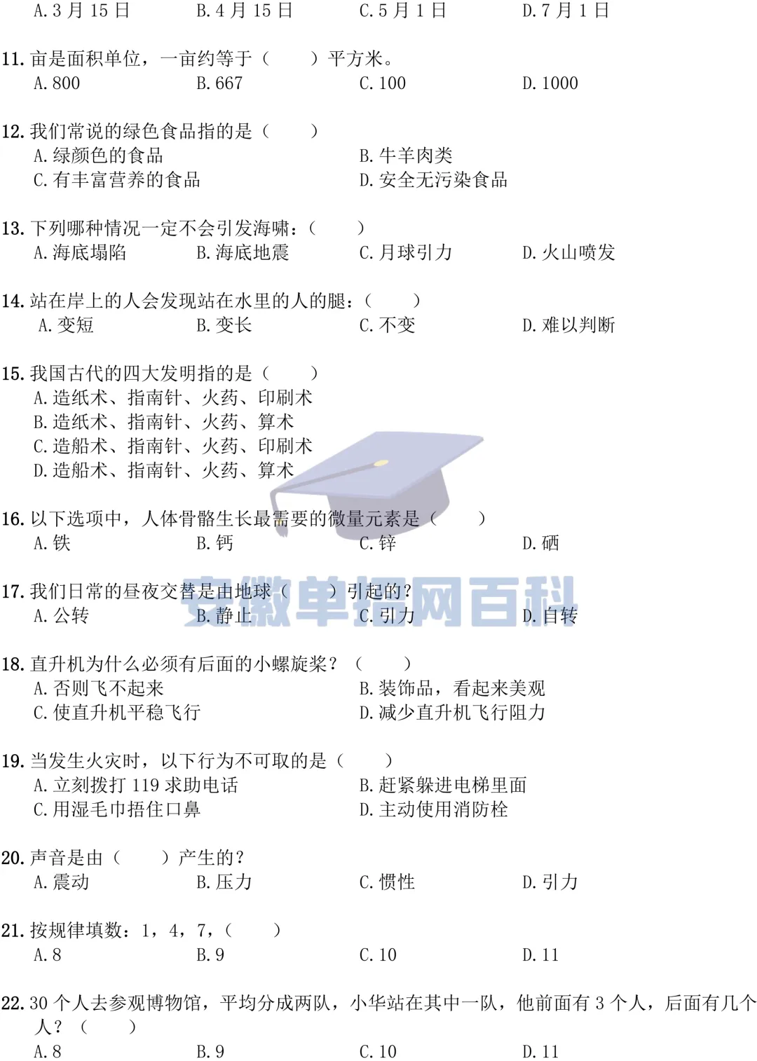 校考真题丨安徽某某职业技术学院20**年单招《职业适应性测试》卷(普高类)-第2张图片-四季读书网