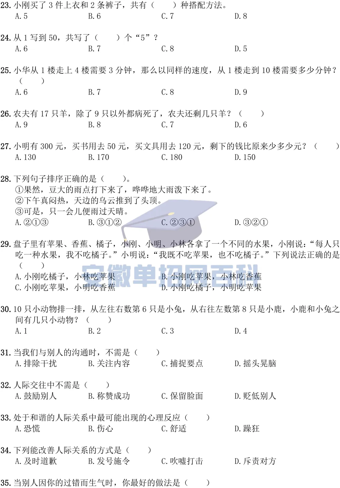 校考真题丨安徽某某职业技术学院20**年单招《职业适应性测试》卷(普高类)-第3张图片-四季读书网