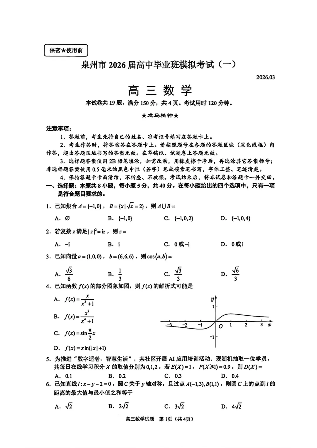 高三数学卷——泉州3月模拟考-第3张图片-四季读书网
