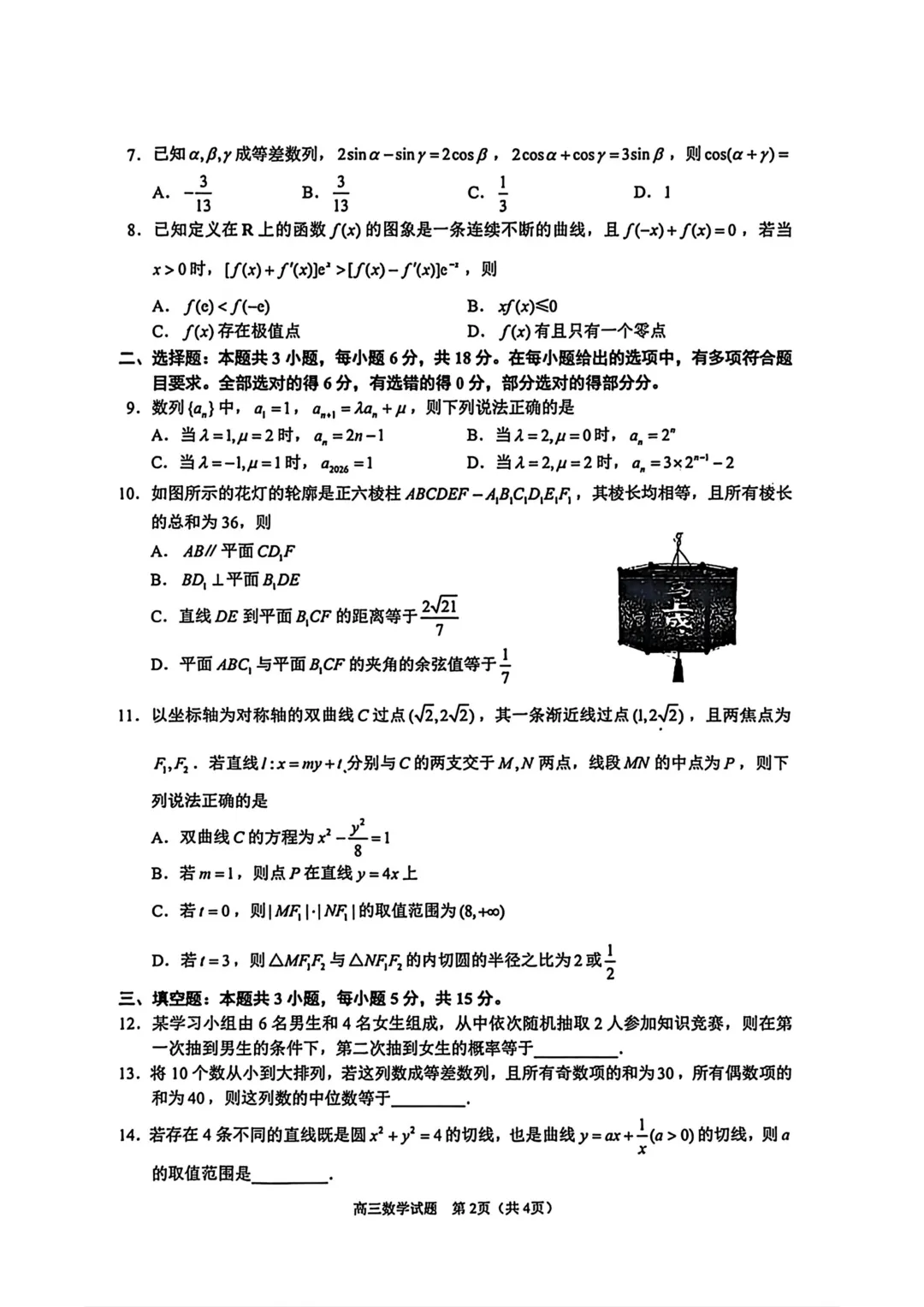 高三数学卷——泉州3月模拟考-第4张图片-四季读书网