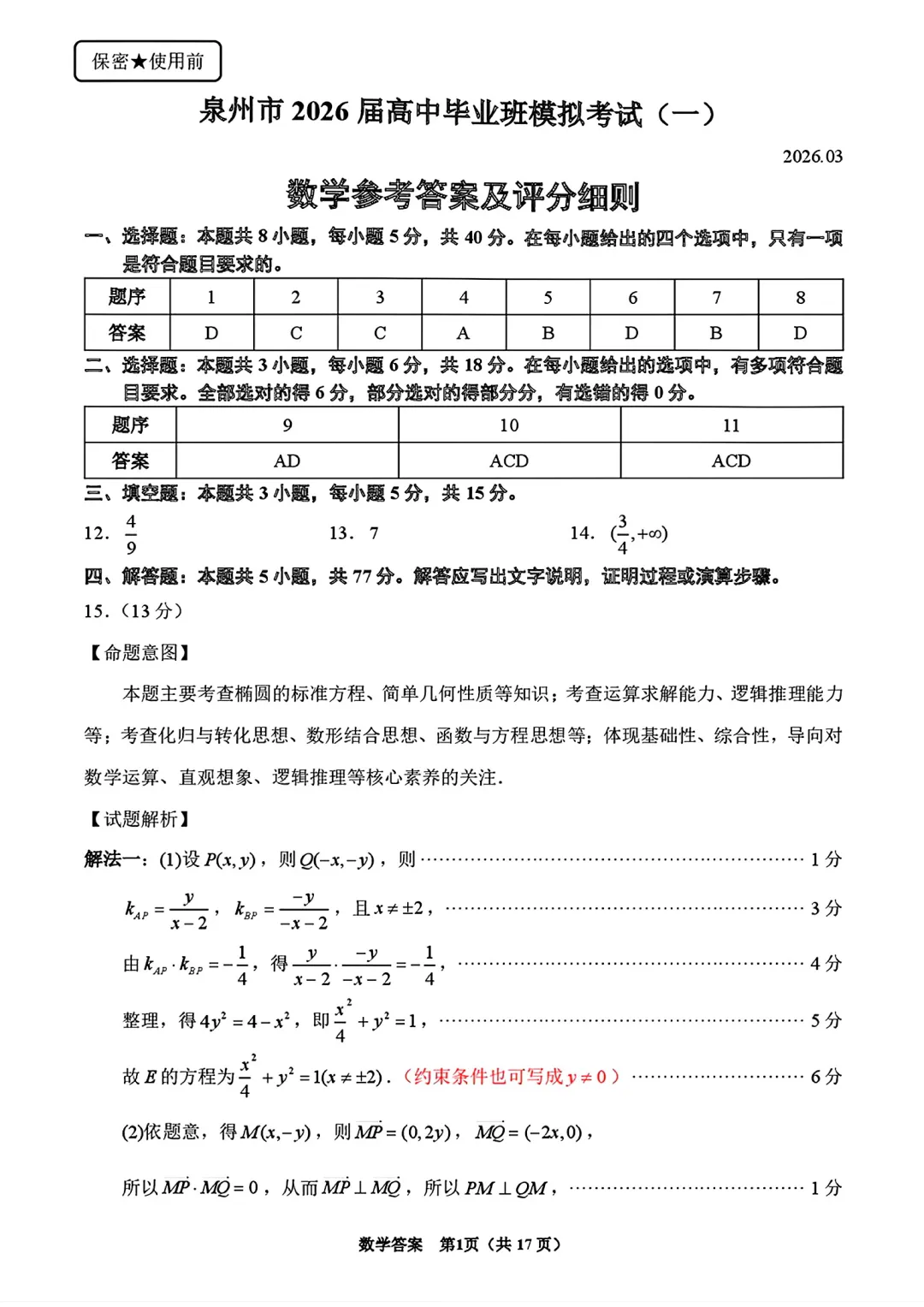 高三数学卷——泉州3月模拟考-第7张图片-四季读书网