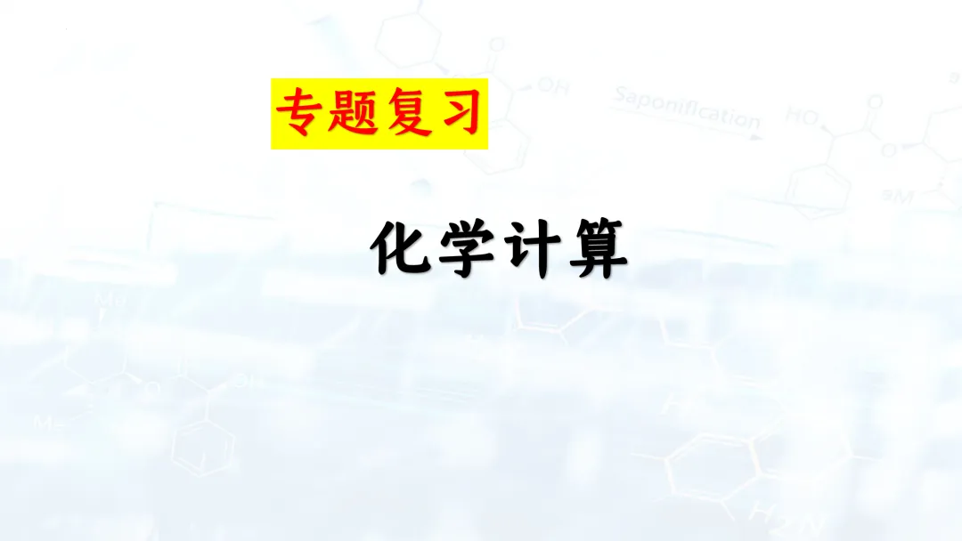 F697 一轮复习 备战中考2026 优质课资源包 初中化学《专题复习---化学计算》课件PPT+教学设计Word-第2张图片-四季读书网