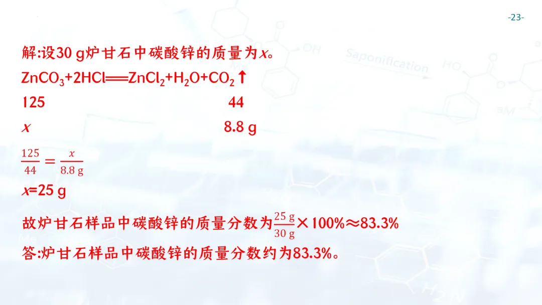 F697 一轮复习 备战中考2026 优质课资源包 初中化学《专题复习---化学计算》课件PPT+教学设计Word-第24张图片-四季读书网